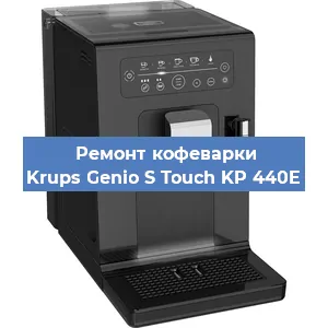 Замена жерновов на кофемашине Krups Genio S Touch KP 440E в Самаре